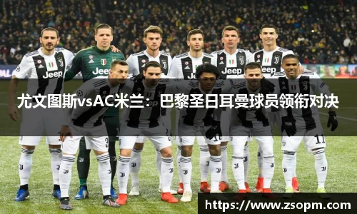 尤文图斯vsAC米兰：巴黎圣日耳曼球员领衔对决